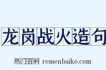 龙岗战火造句是什么意思的图片